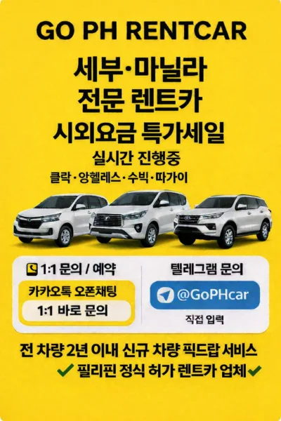 마닐라,세부점 렌트카 최저가 프로모션