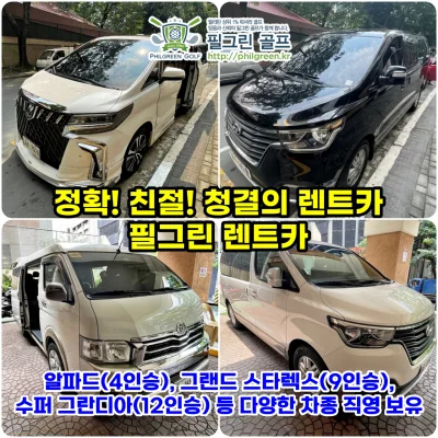 최신형 최저가 전통의 필그린 렌트카 ( 24시간 운영중)