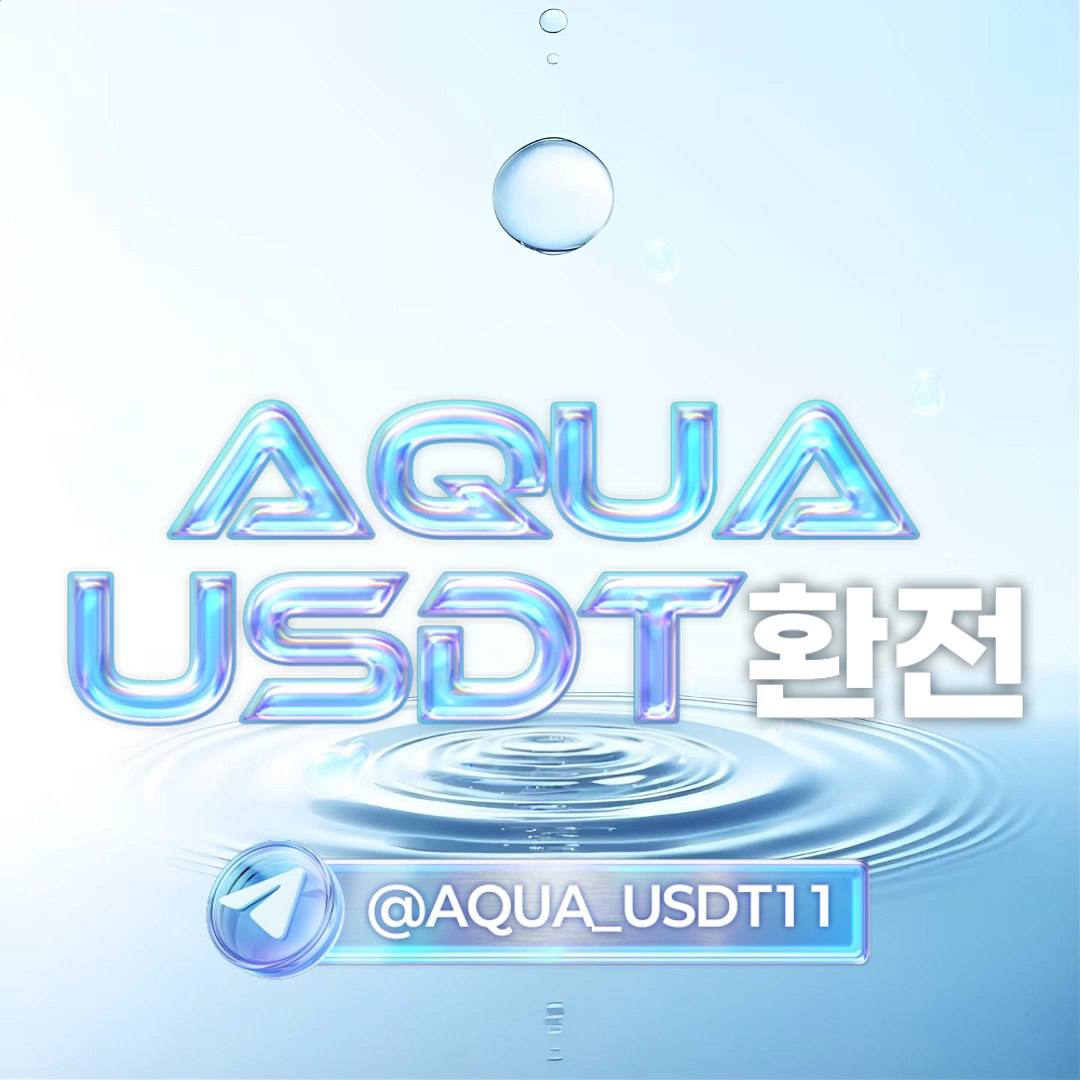 USDT-환전업체 24시 대면거래 테더 최고가 매입 신뢰 믿음