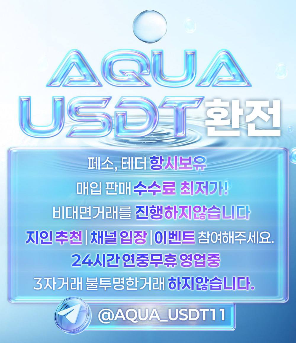 USDT-환전업체 24시 대면거래 테더 최고가 매입 신뢰 믿음