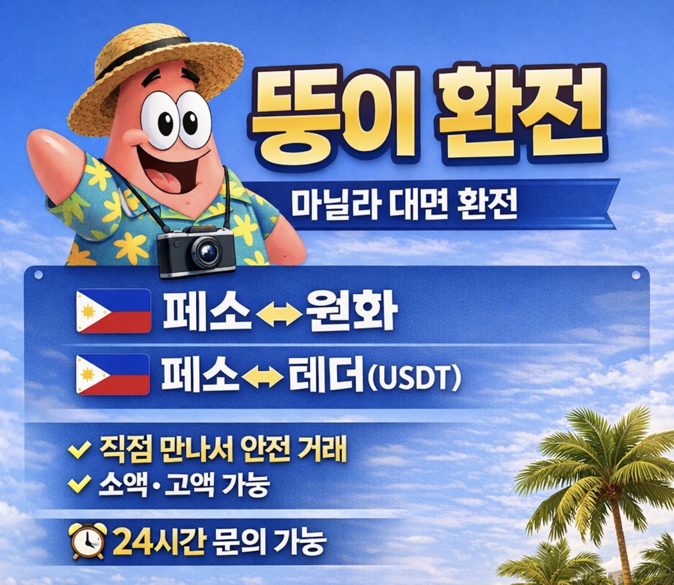 페소 · 원화 · 테더(USDT) 환전